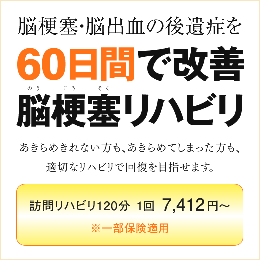 脳梗塞・脳出血の後遺症を60日間で改善する脳梗塞リハビリ