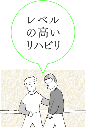 その人にあわせたリハビリ
