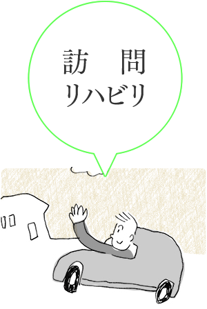訪問リハビリ