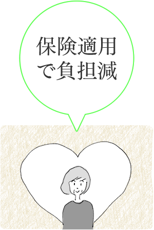 保険適用で負担軽減
