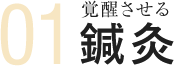 覚醒させる鍼灸