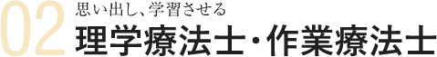 思い出し学習させる理学療法士・作業療法士