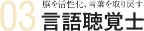 脳を活性化させる言語聴覚士