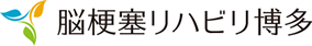 脳梗塞リハビリ博多