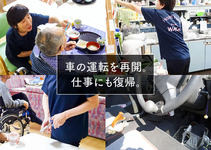 車の運転を再開、仕事にも復帰