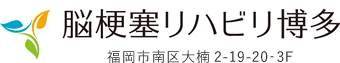 脳梗塞リハビリ博多